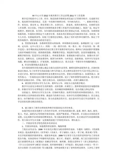 XX中心小学2012年教育教学工作总结暨2011年工作思路