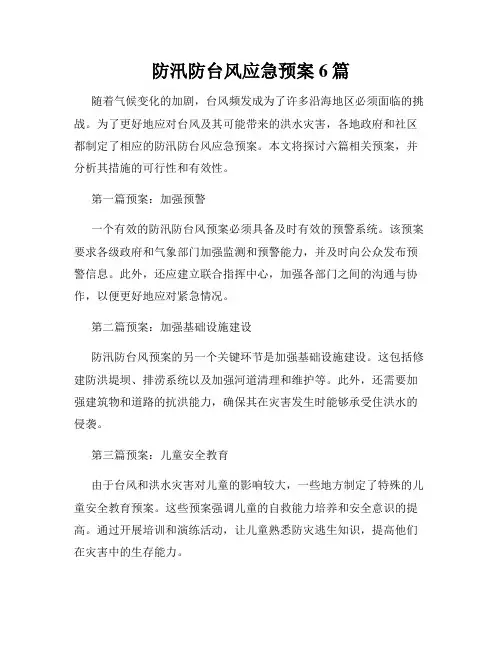防汛防台风应急预案6篇