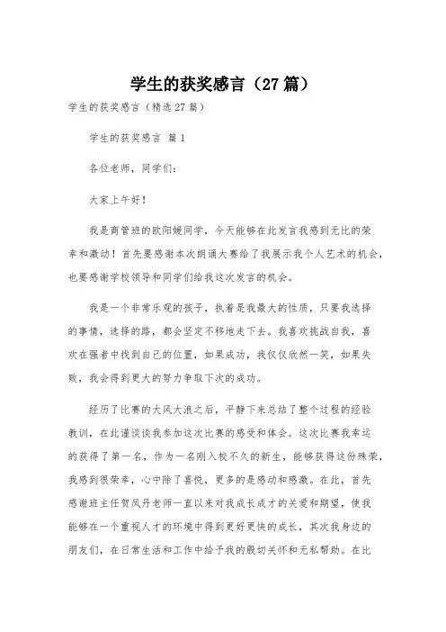 学生的获奖感言(27篇)