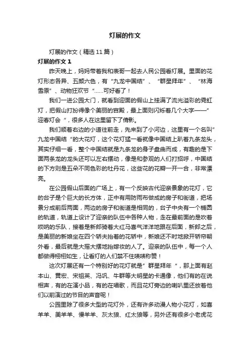 灯展的作文（精选11篇）