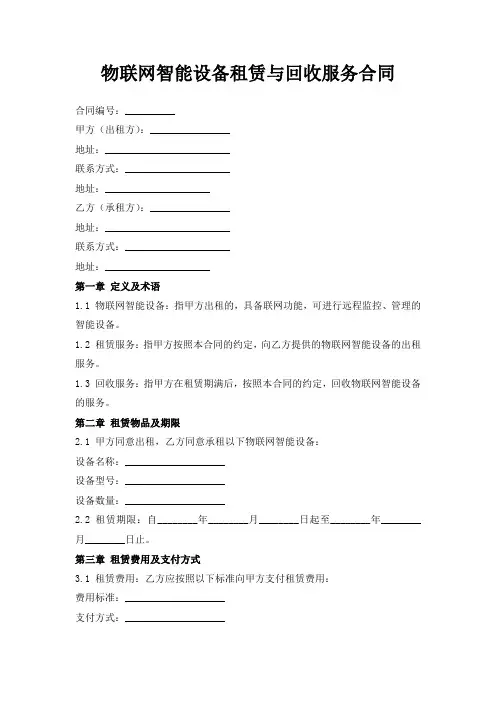 物联网智能设备租赁与回收服务合同