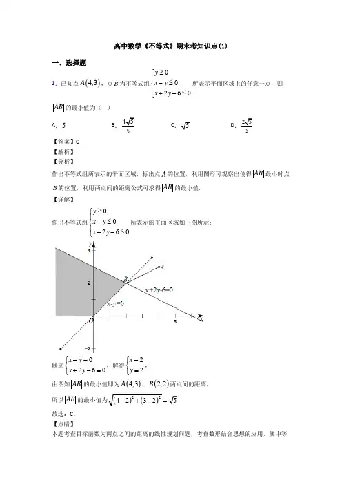 高考数学压轴专题(易错题)备战高考《不等式》知识点总复习附答案