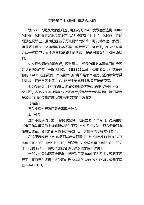 链路聚合？双网口是这么玩的