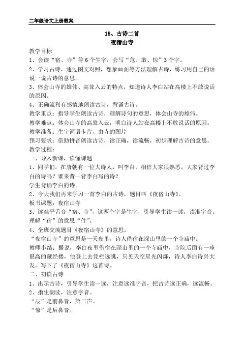 部编版二年级上册语文18、古诗二首 教案