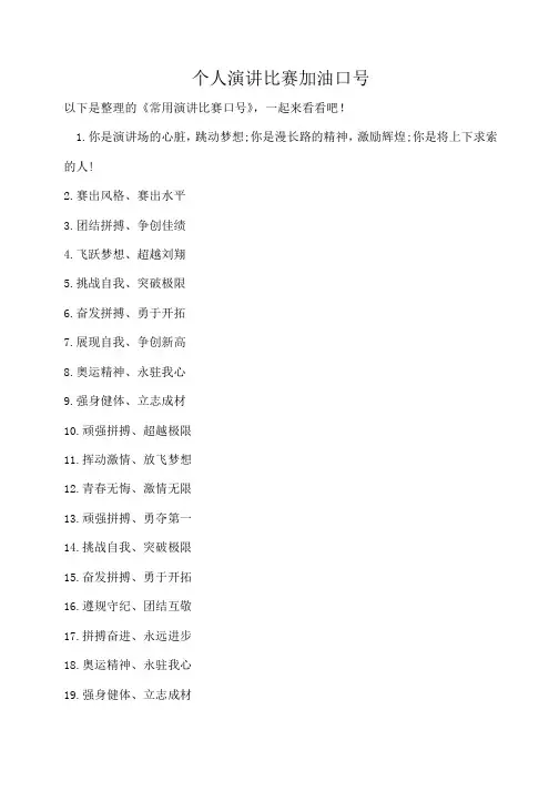 个人演讲比赛加油口号