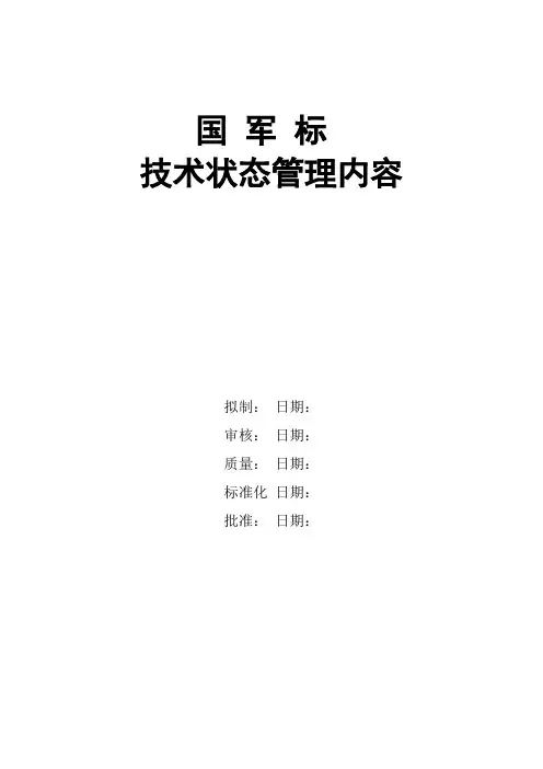国军标技术状态管理       