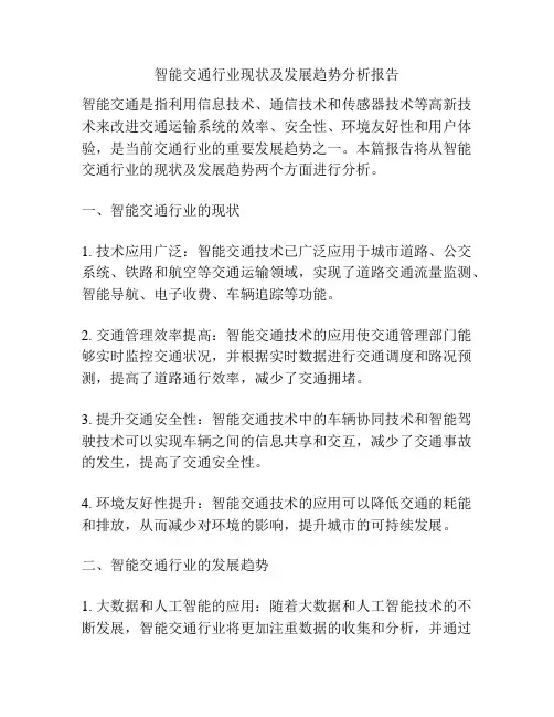 智能交通行业现状及发展趋势分析报告