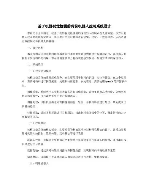 基于机器视觉检测的码垛机器人控制系统设计