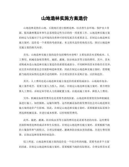 山地造林实施方案造价