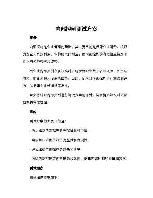 内部控制测试方案
