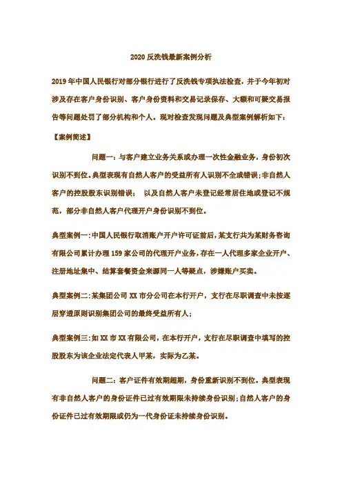 2020反洗钱最新案例分析