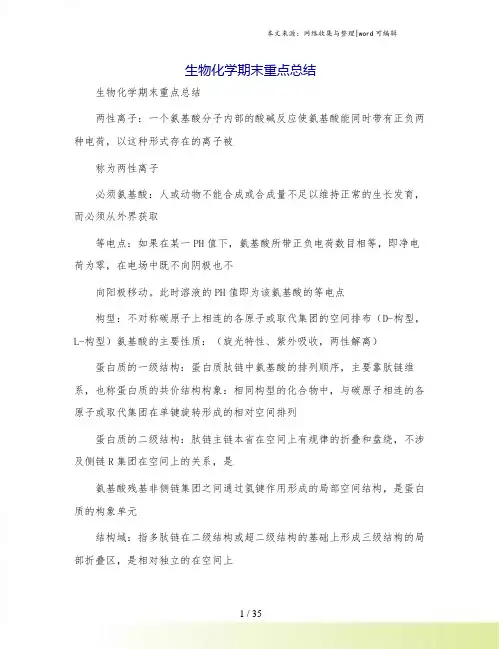 生物化学期末重点总结