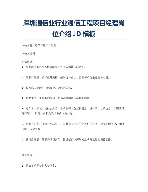 深圳通信业行业通信工程项目经理岗位介绍JD模板