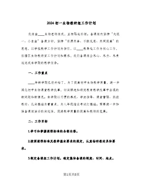 2024初一生物教研组工作计划(三篇)