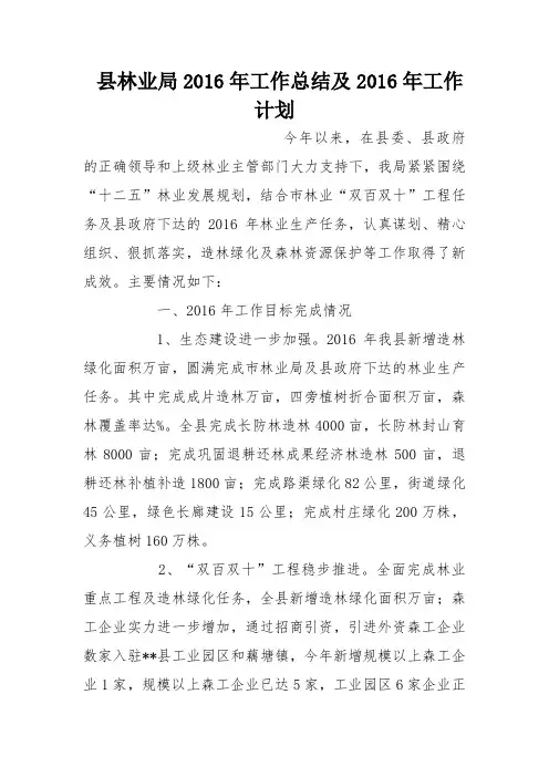 县林业局2016年工作总结及2016年工作计划