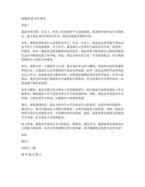 个人外出学习的申请书