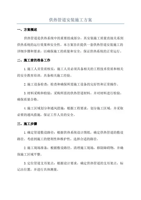 供热管道安装施工方案