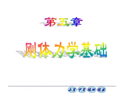 5第五章-刚体力学基础
