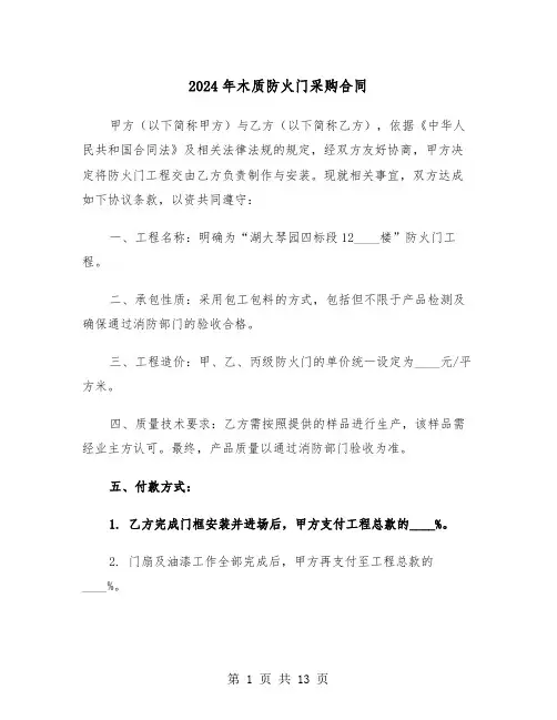 2024年木质防火门采购合同（五篇）