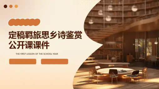 定稿羁旅思乡诗鉴赏公开课课件