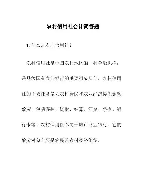 农村信用社会计简答题