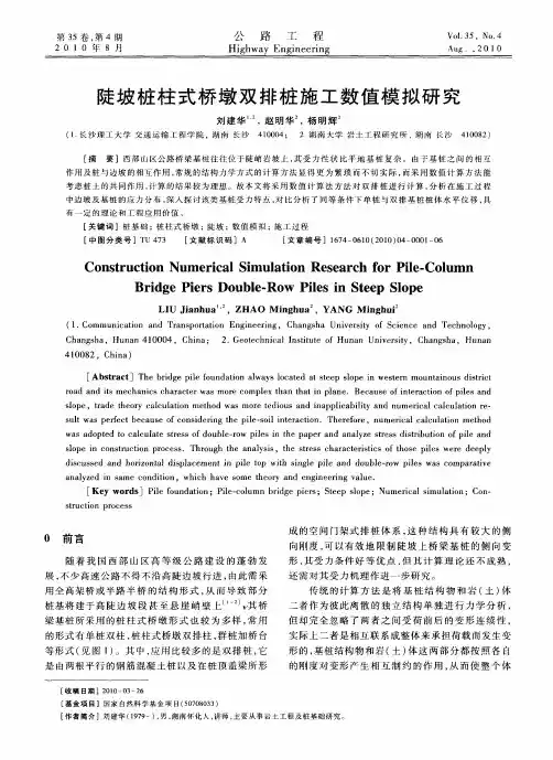 陡坡桩柱式桥墩双排桩施工数值模拟研究