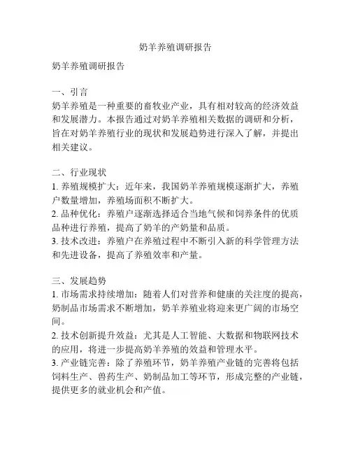 奶羊养殖调研报告