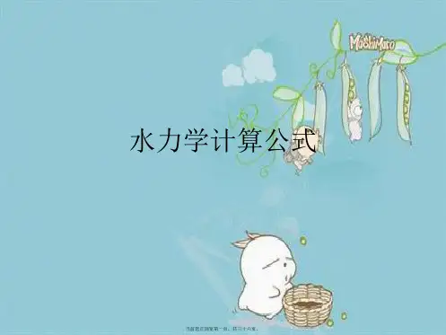 水力学计算公式