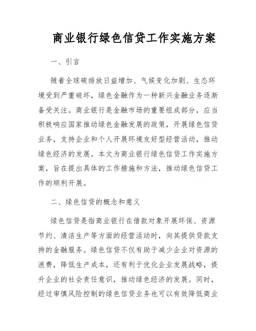 商业银行绿色信贷工作实施方案