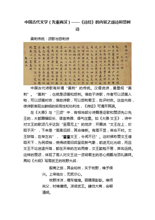 中国古代文学（先秦两汉）——《诗经》的内容之颂诗和怨刺诗