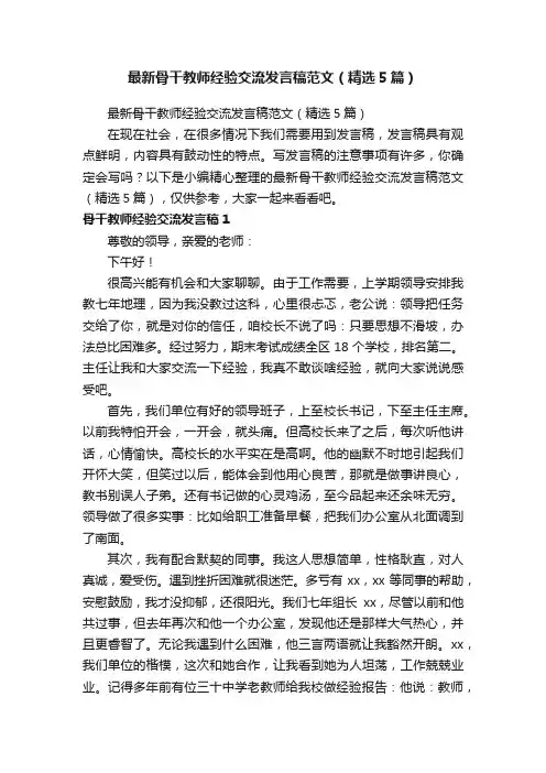 最新骨干教师经验交流发言稿范文（精选5篇）