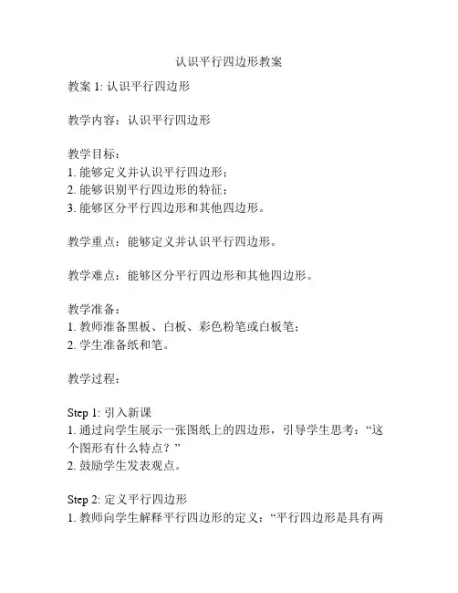 认识平行四边形教案