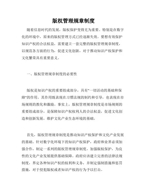 版权管理规章制度