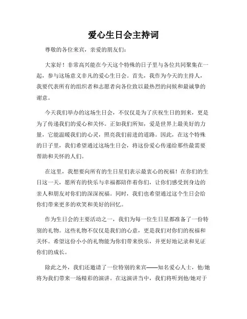 爱心生日会主持词