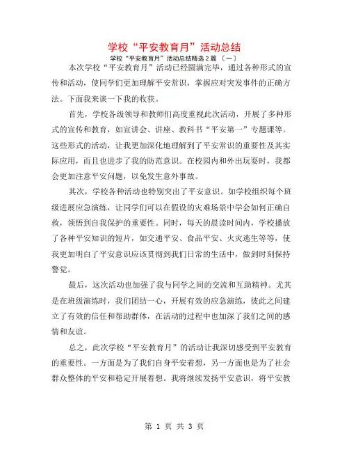 学校“安全教育月”活动总结2篇