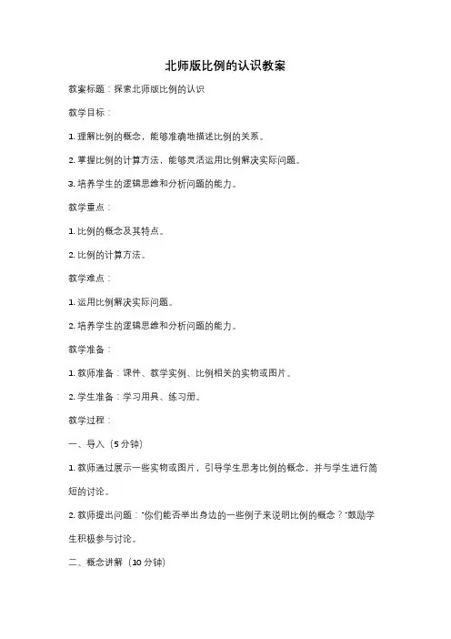北师版比例的认识教案