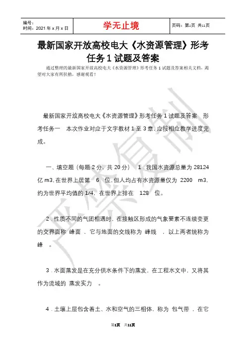 最新国家开放大学电大《水资源管理》形考任务1试题及答案(Word最新版)