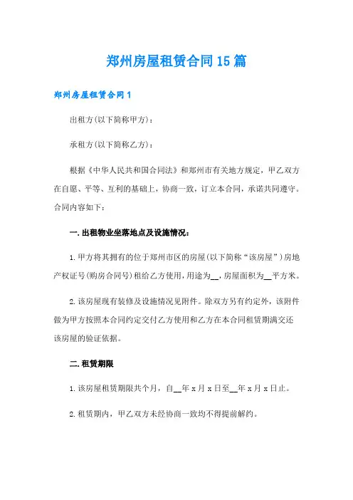 郑州房屋租赁合同15篇