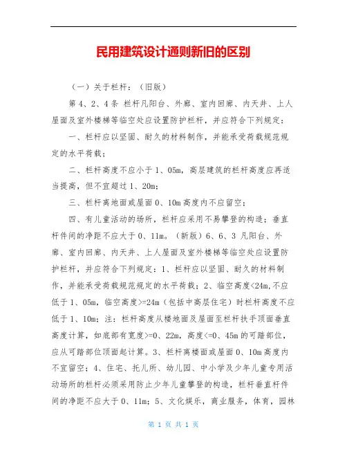 民用建筑设计通则新旧的区别