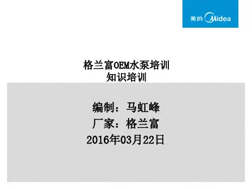格兰富水泵培训材料