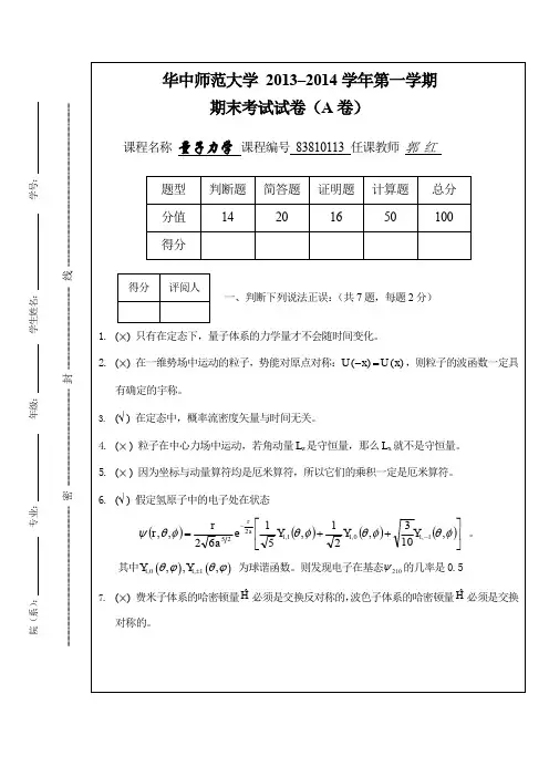 华中师范大学2013量子力学A卷标答