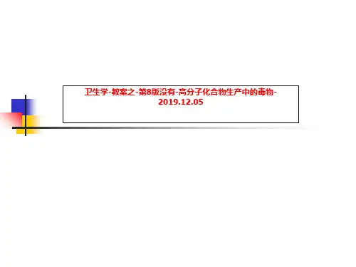卫生学-教案之-第8版没有-高分子化合物生产中的毒物-2019.12.05