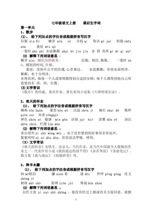 七年级语文上册    课后生字词