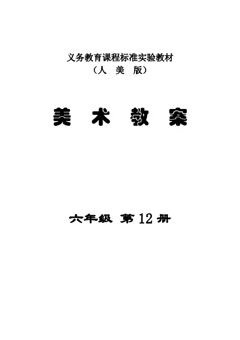 人美版小学美术六年级12册教案