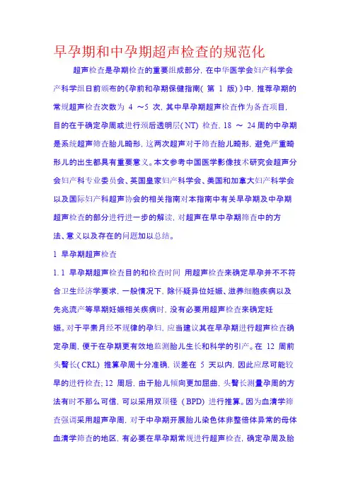 [VIP专享]早孕期和中孕期超声检查的规范化