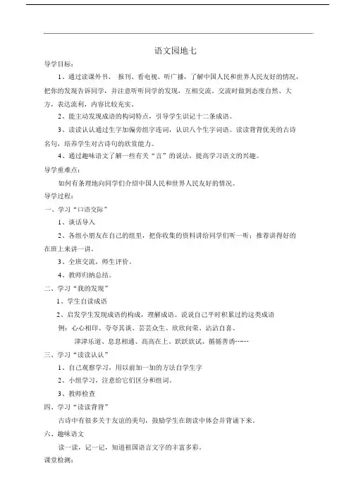 人教版三年级语文下册第七单元导学案-语文园地七.doc