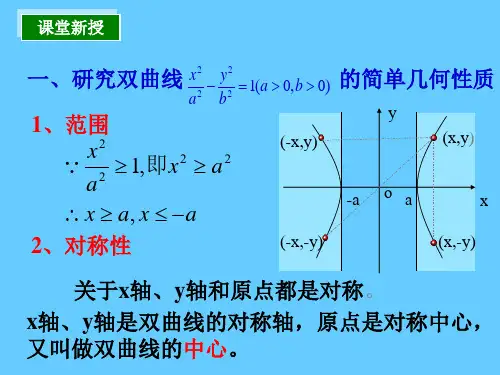 2.3.2双曲线的简单几何性质(1)