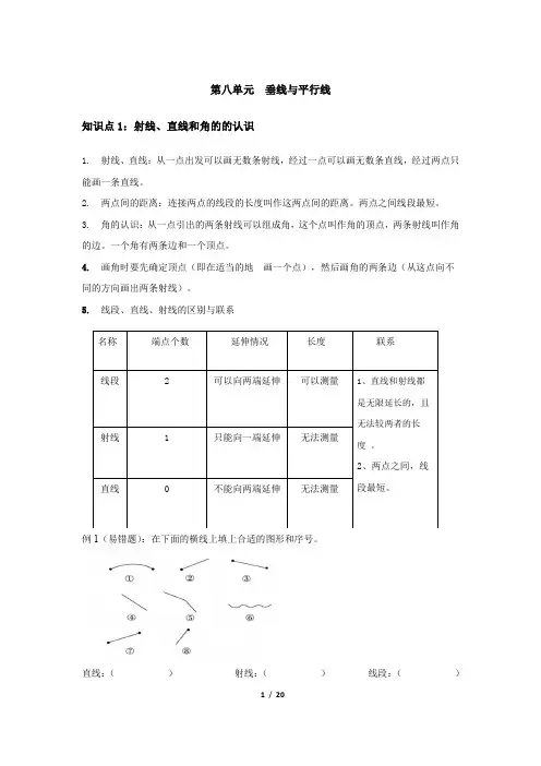 苏教版四年级数学上册  第八单元  垂线与平行线(重点题型+单元测试+答案)
