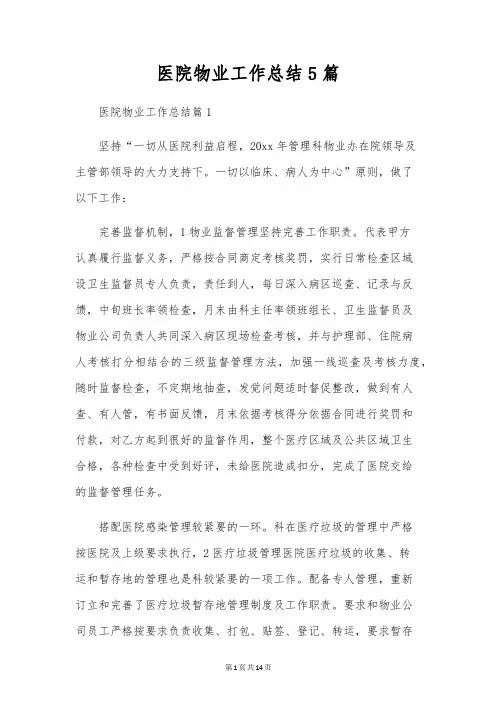 医院物业工作总结5篇