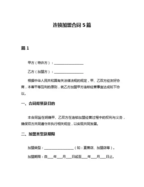 连锁加盟合同5篇